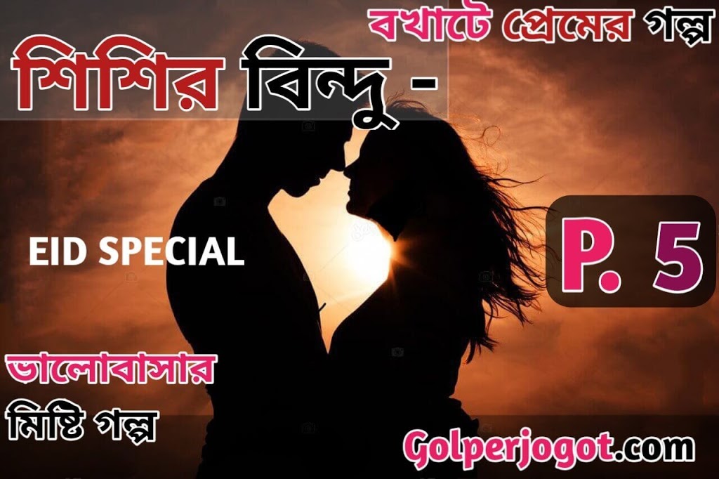 bangla premer golpo shishir bindu 5