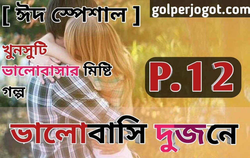 romantic love story valobashi dujone part 12