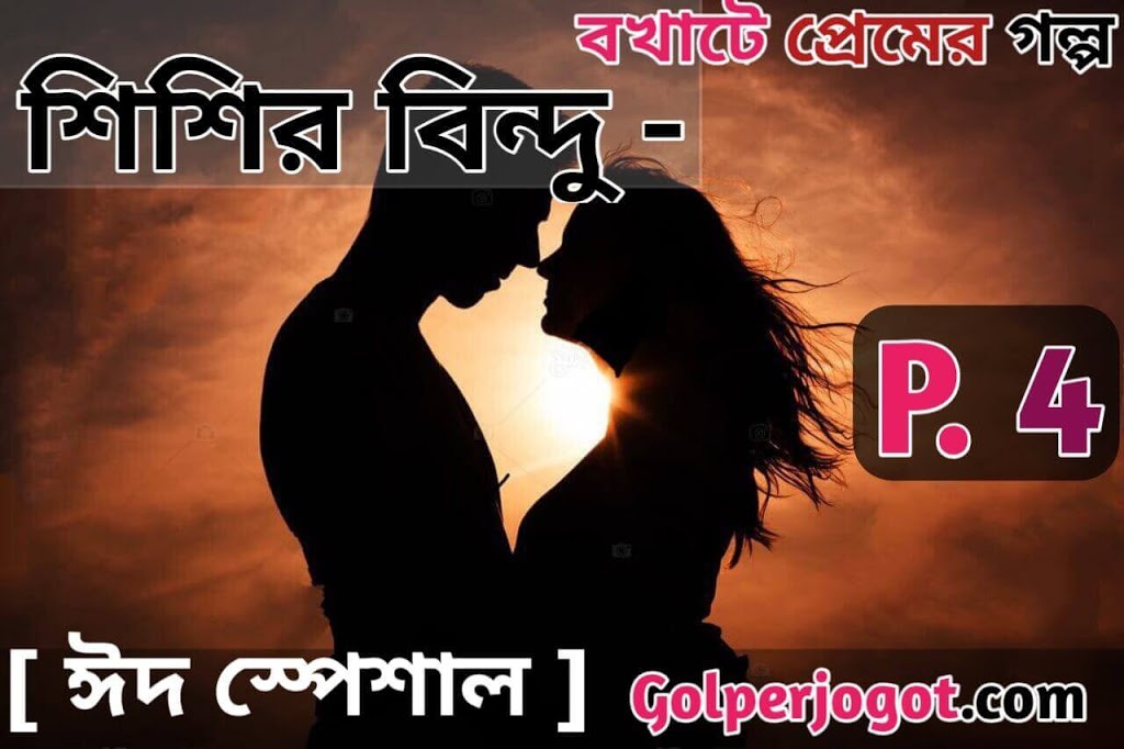 shishir bindu premer golpo part 4