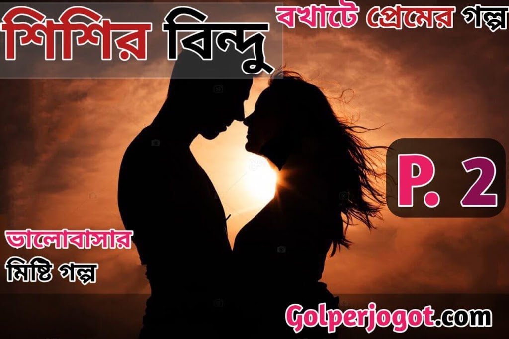 shishir bindu valobashar golpo bangla part 2 love story