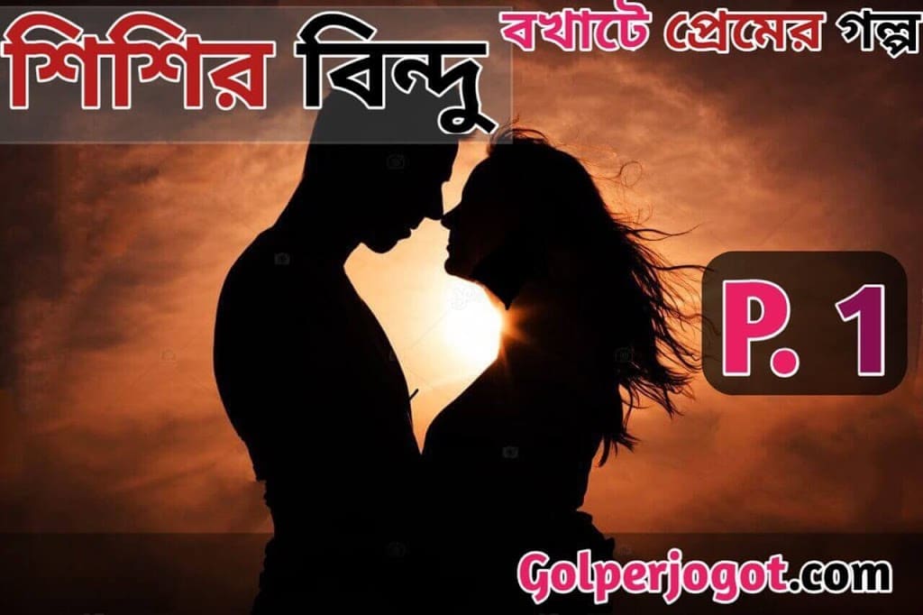 shishir bindu valobashar golpo part 1