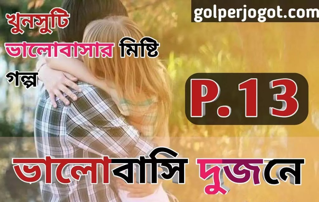 valobashi dujone premer golpo bangla part 13