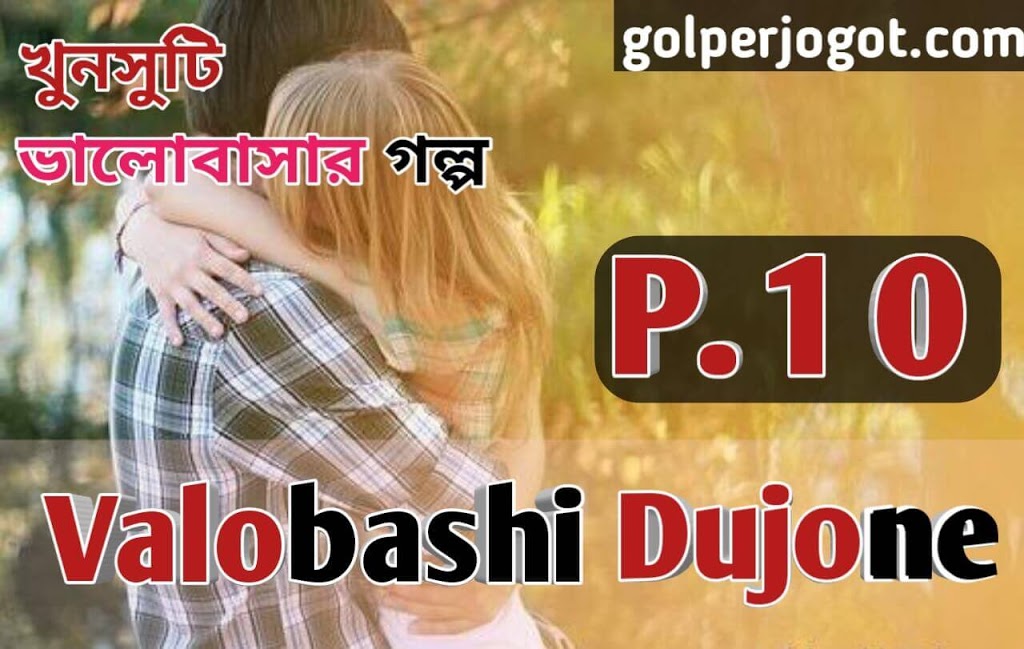 valobashi dujone romantic love story part 10
