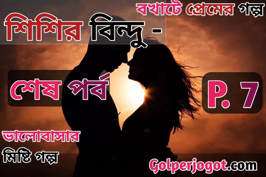 bangla koster valobashar golpo shishir bindu part 7 end