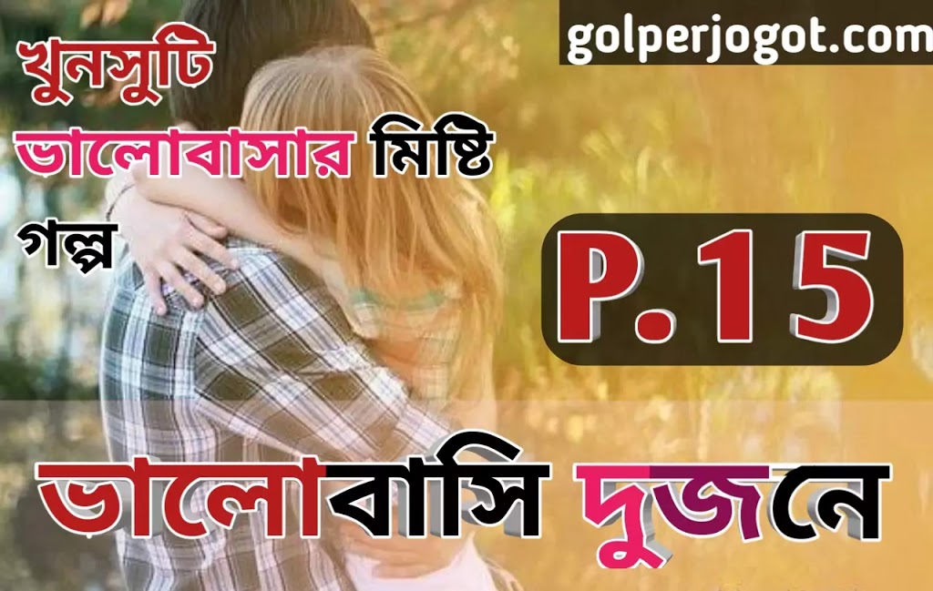 bangla valobasar golpo valobashi dujone part 15