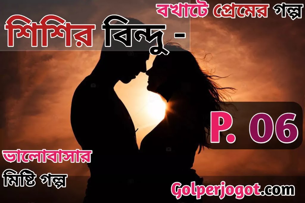 emotional bangla love story shishir bindu part 6