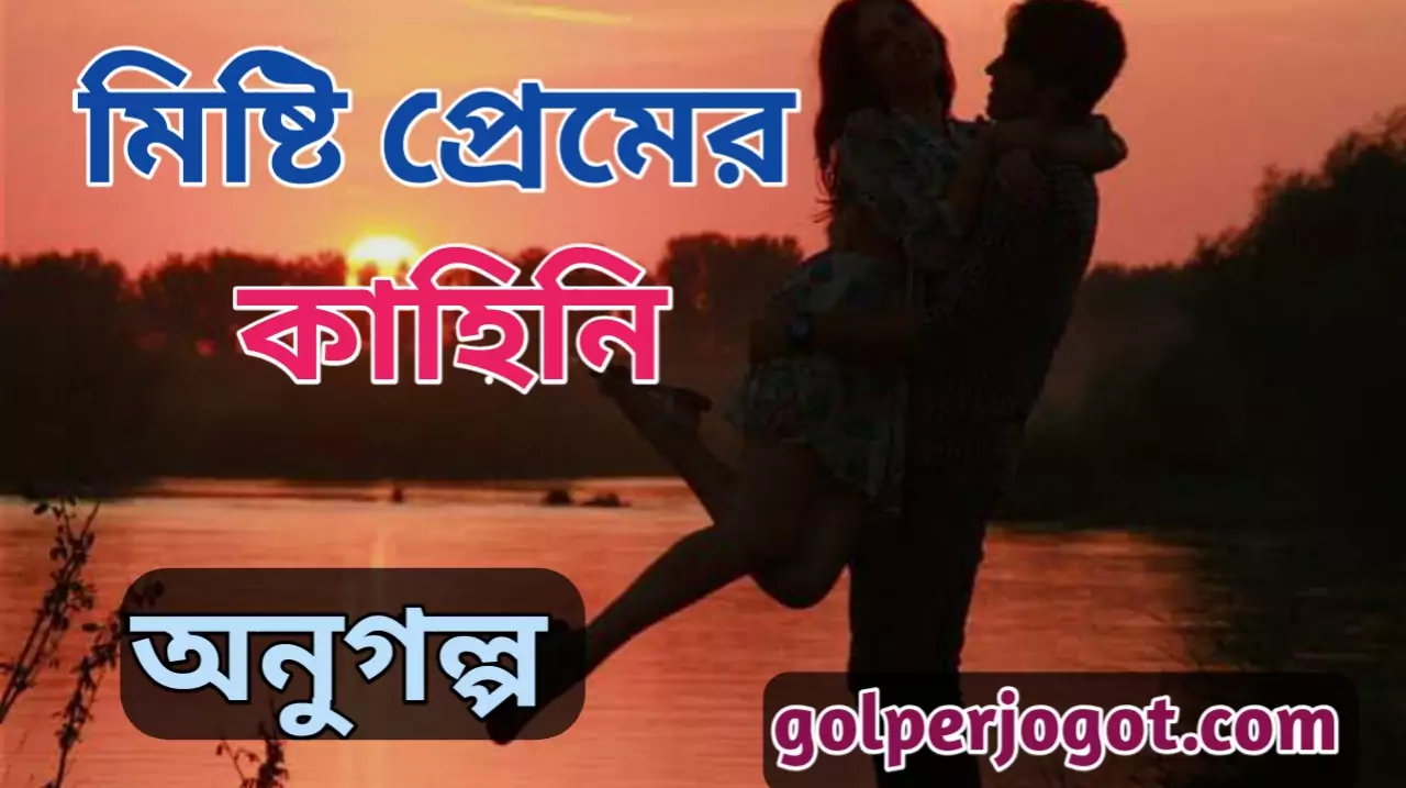 Misty Premer Golpo - Romantic Love Story
