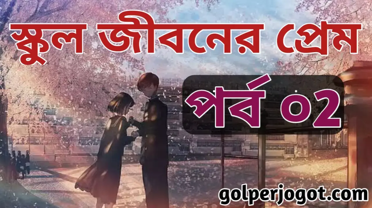 Bangla Premer Golpo School Jiboner Prem Part 2