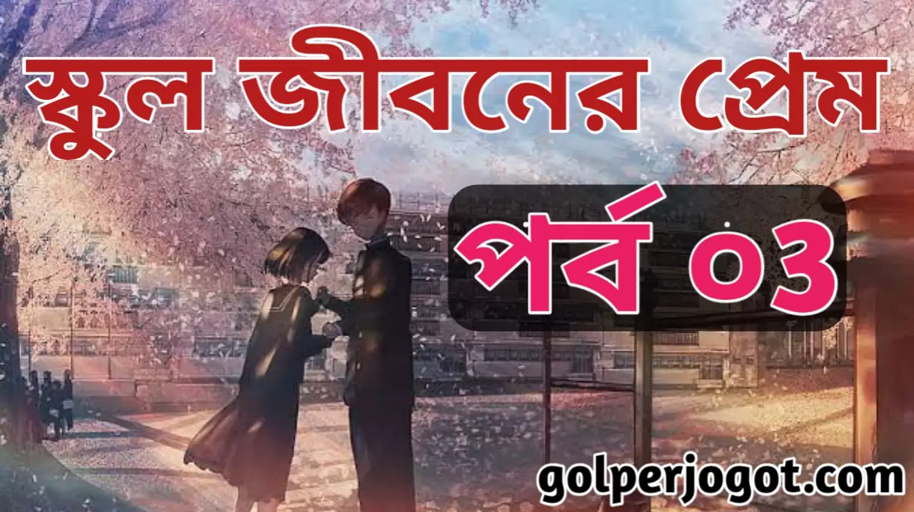 Bangla Romantic Story School Jiboner Prem Part 3