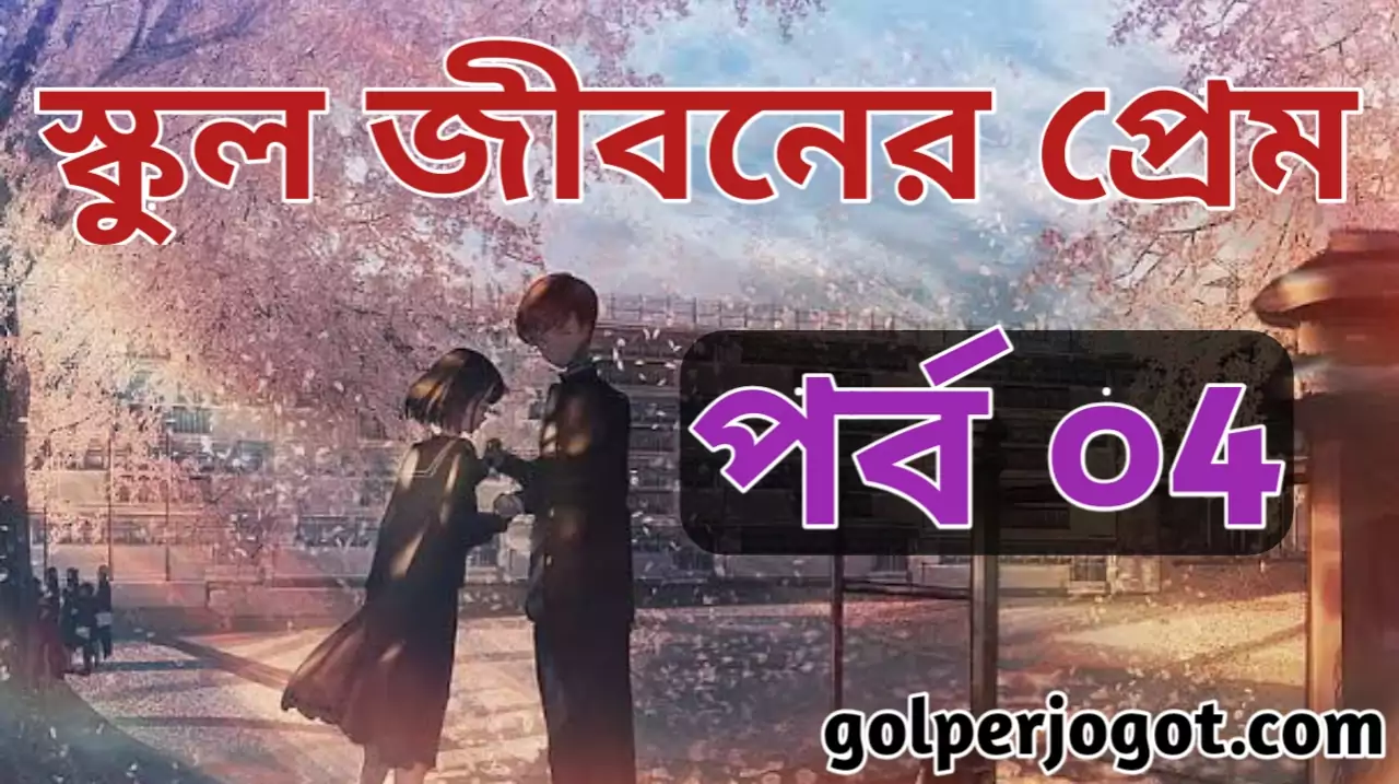 Bangla Valobashar Golpo School Jiboner Prem Part 4