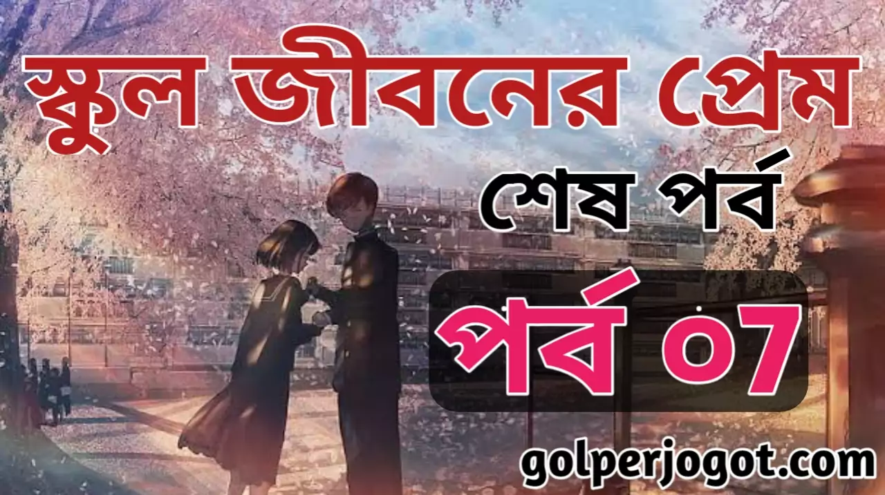 Emotional Love Story School Jiboner Prem Part 7 END