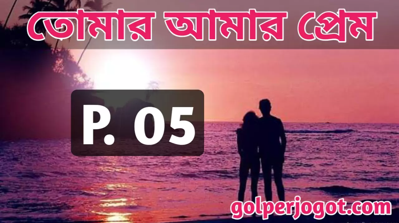 Bangla Premer Golpo Tomar Amar Prem Part 5