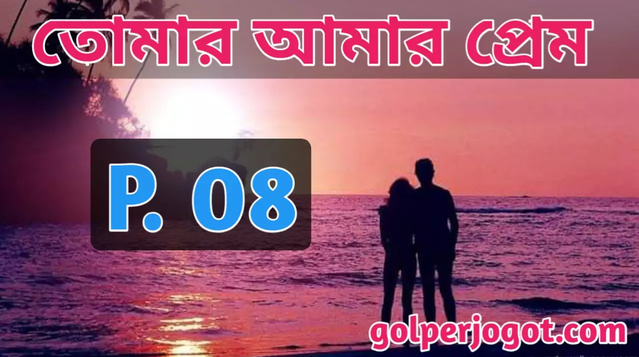 Bangla Romantic Love Story Tomar Amar Prem