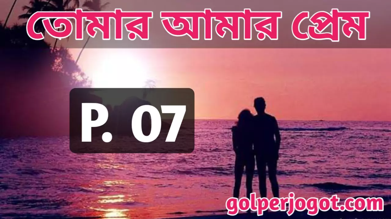 Bangla Romantic Story Tomar Amar Prem Part 7