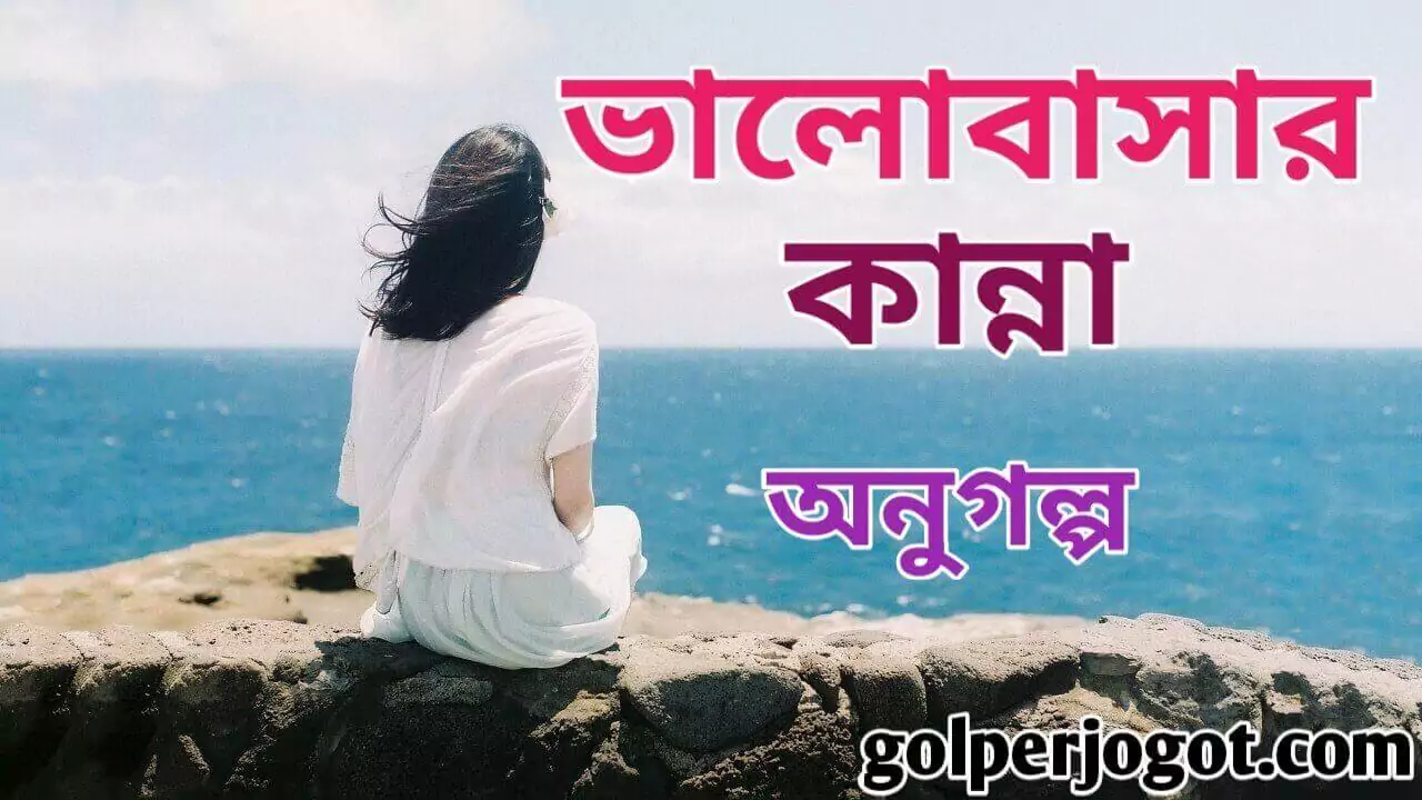 Sad Love Story Valobashar kanna