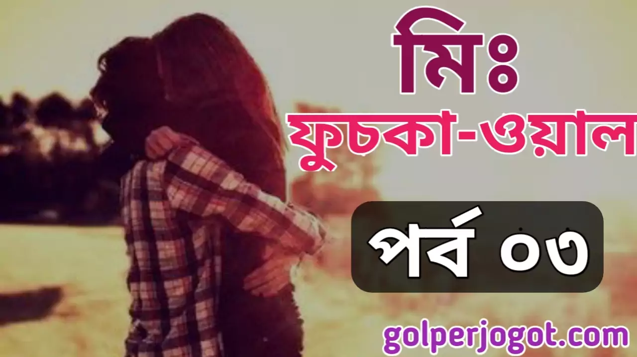 Bangla Premer Golpo Mr. Fuska wala Part 3