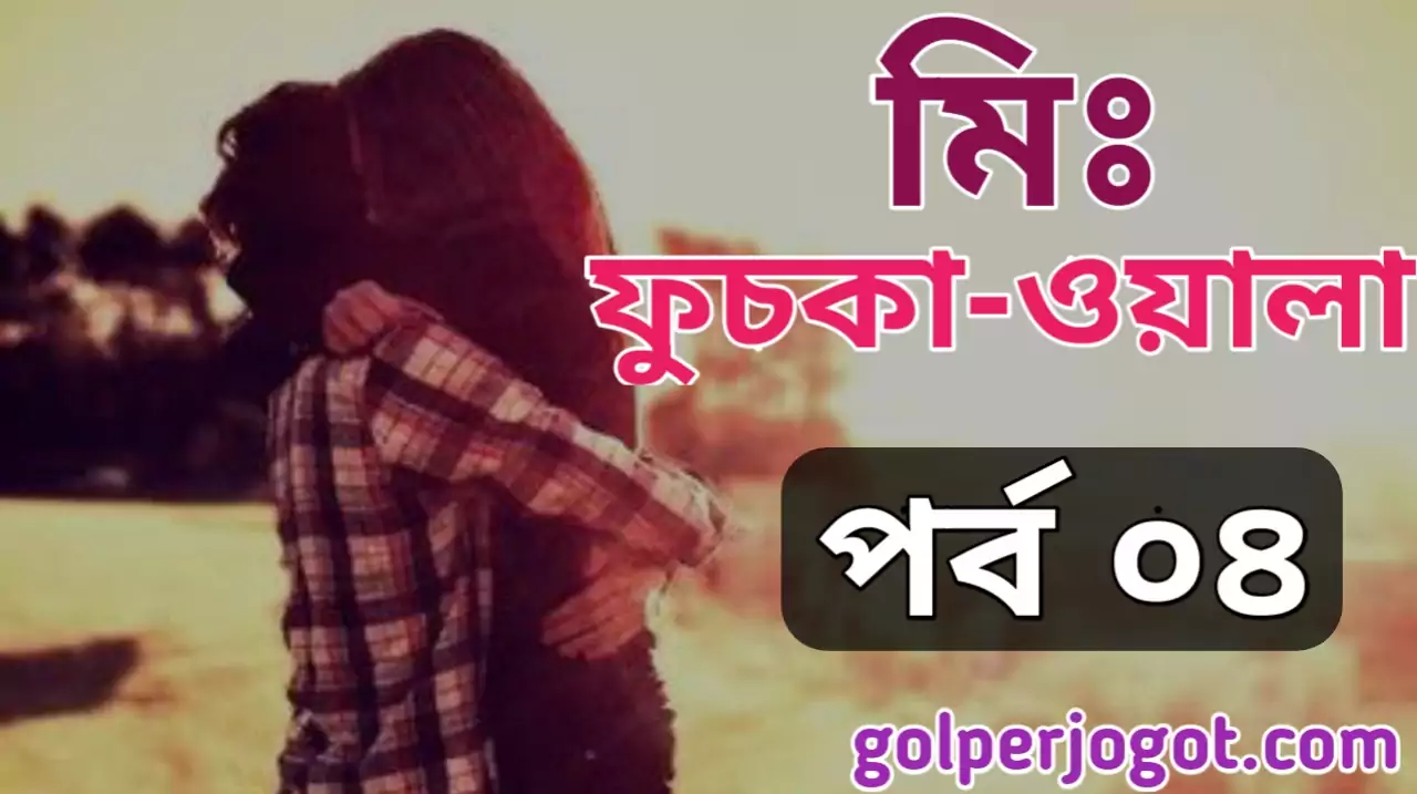 Bangla Valobashar Golpo Mr. Fuskawala Part 4
