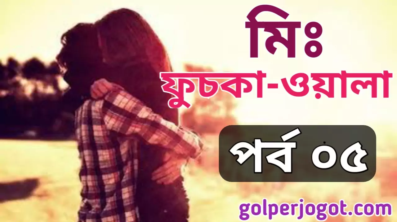 Sad Story Bangla Mr. Fuska wala Part 5