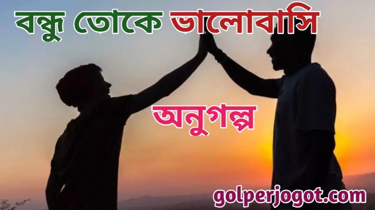 Bondhu Toke Valobashi Emotional Bangla Golpo