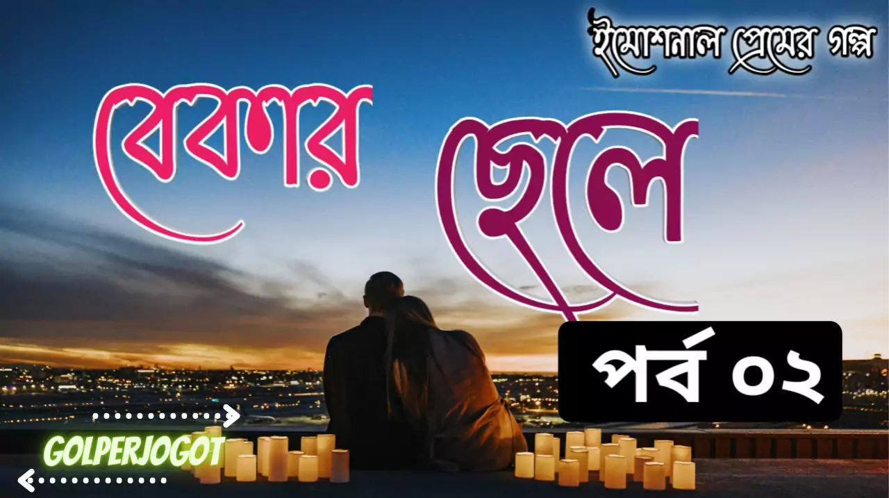 Bekar Sela Romantic Premer Golpo Part 2