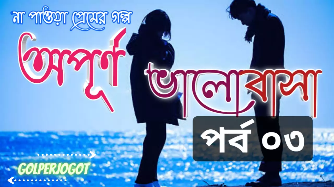 opurno valobasha sad love story 3