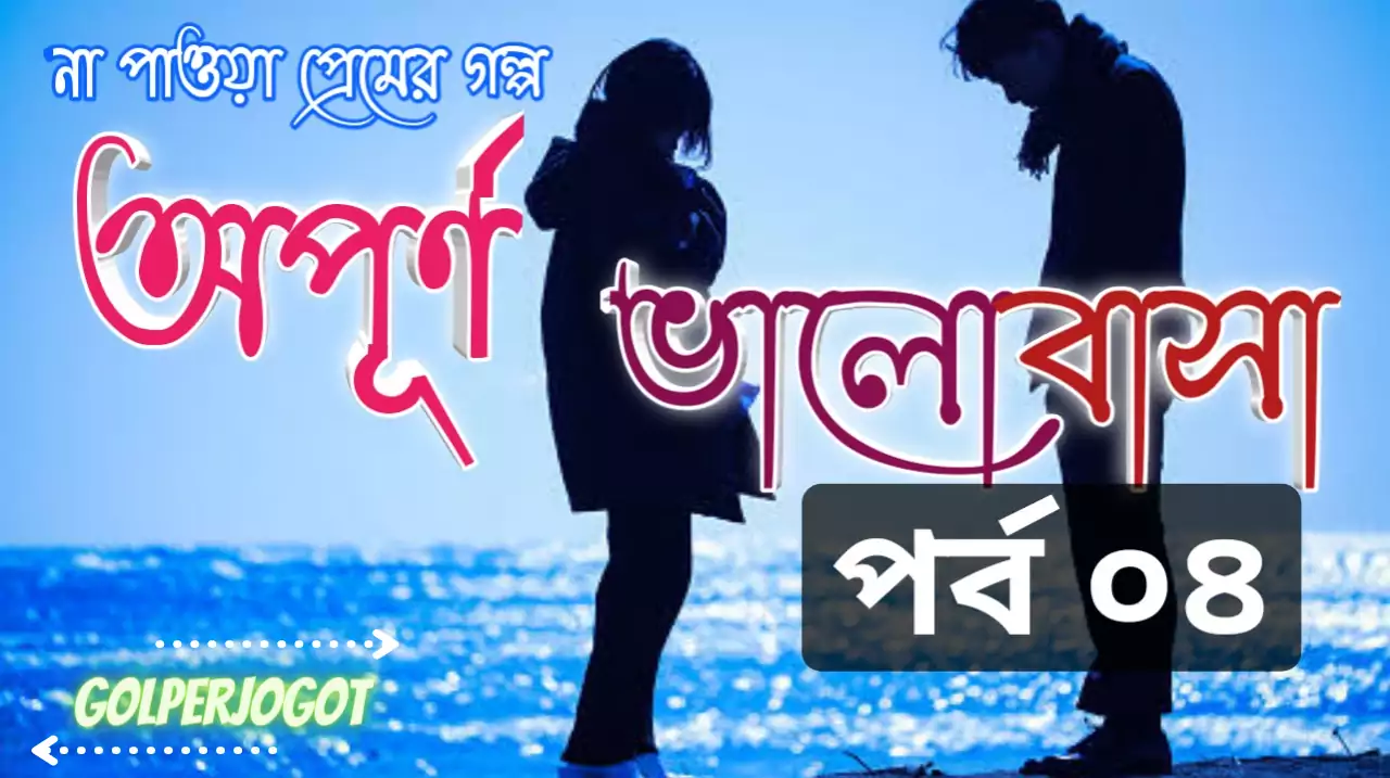 opurno valobasha sad love story 4