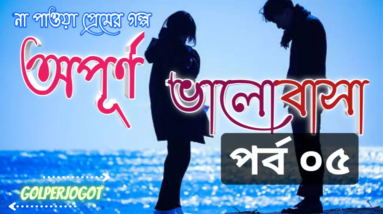 opurno valobasha sad love story 5