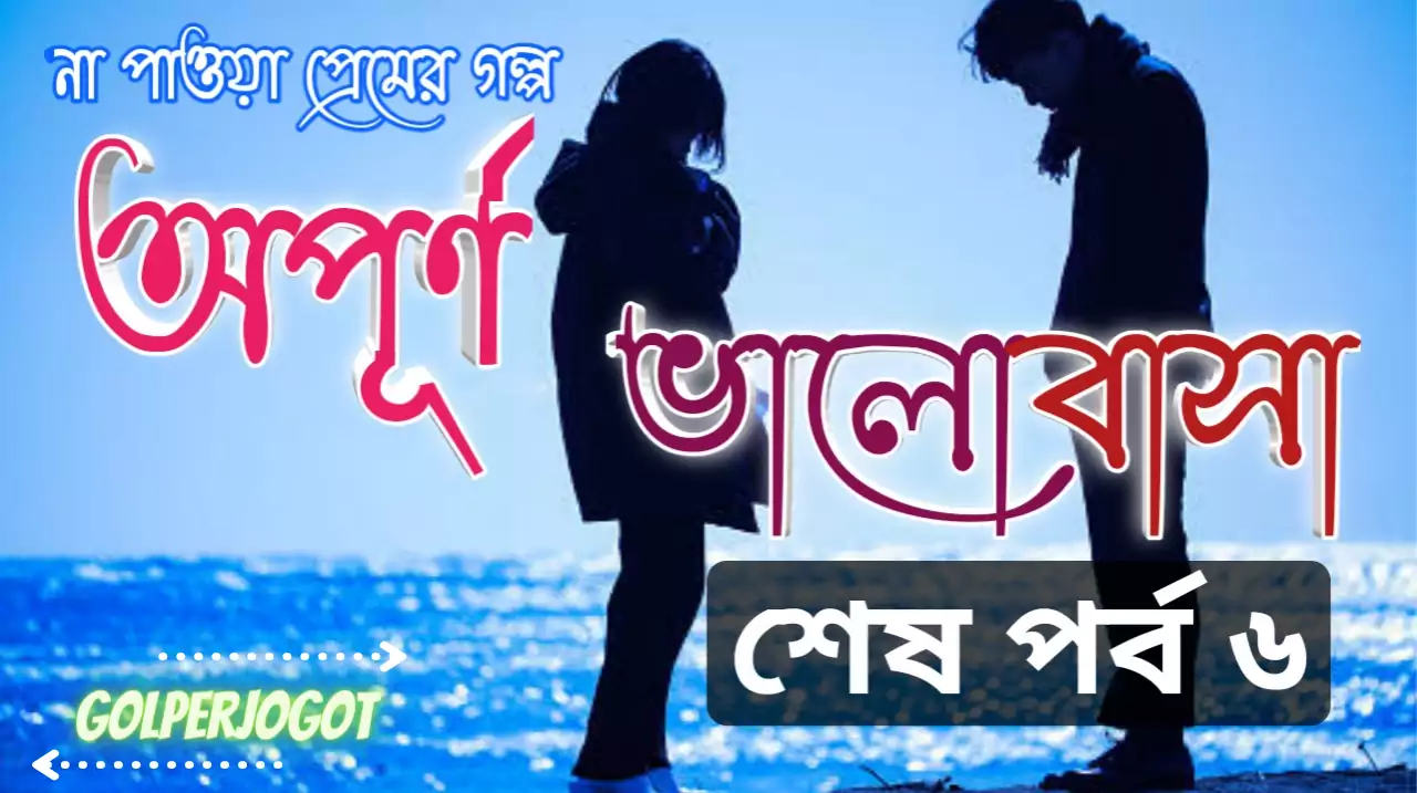 opurno valobasha sad love story 6 end