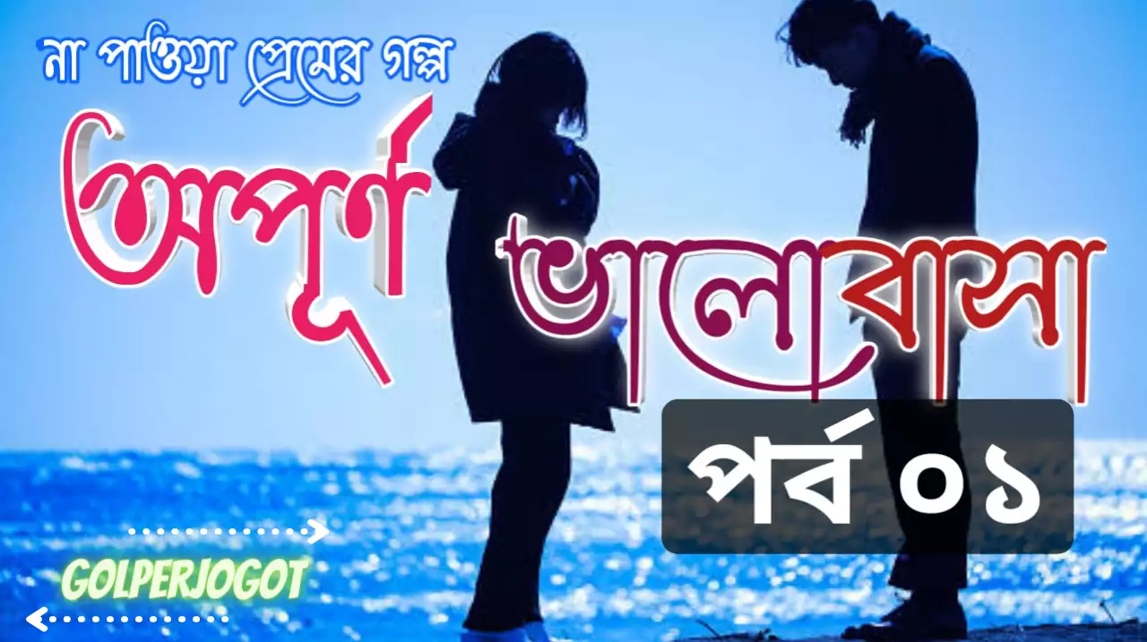 opurno valobasha sad love story