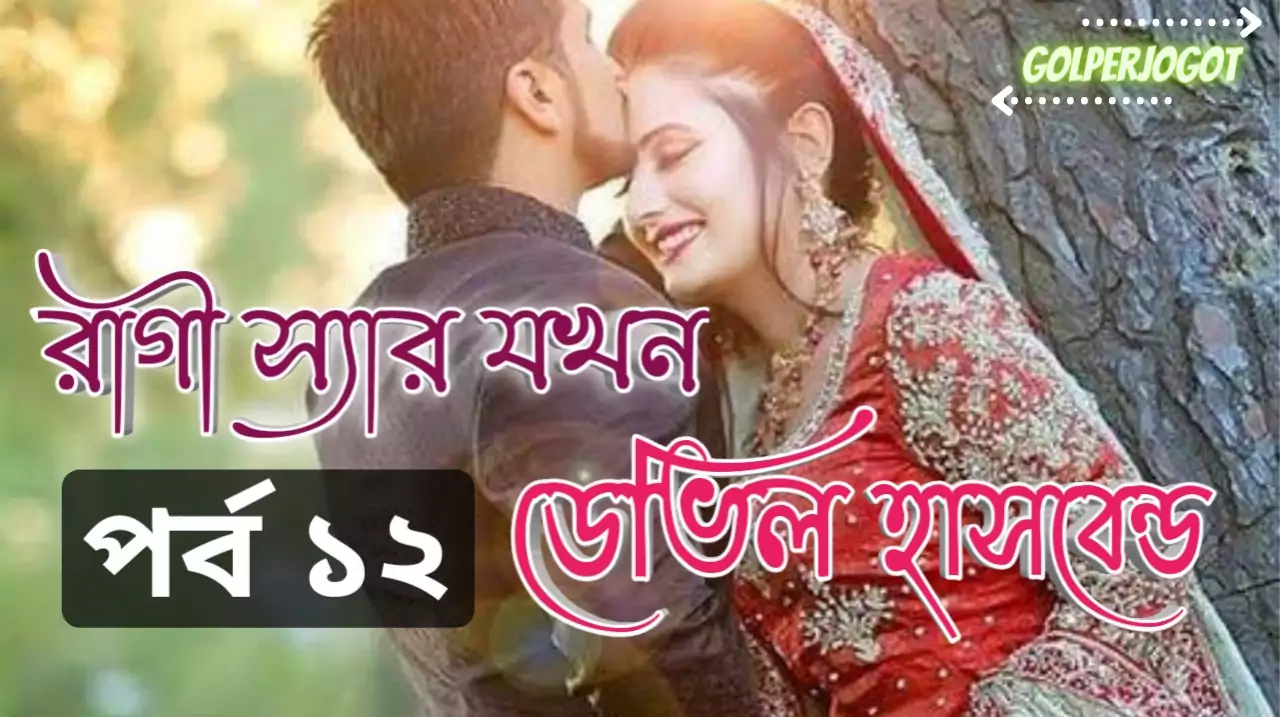 রাগী স্যার যখন ডেভিল হাসবেন্ড পর্ব 12 - বাংলা প্রেমের গল্প