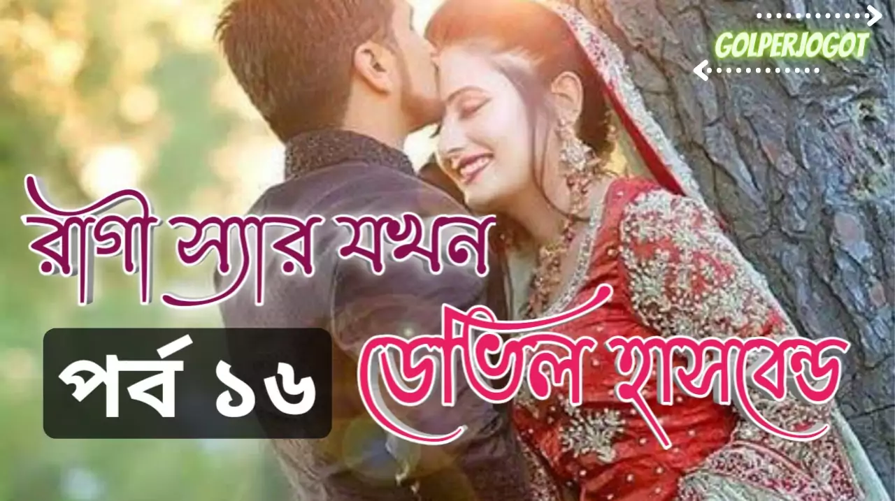 বাংলা প্রেমের গল্প – রাগী স্যার যখন ডেভিল হাসবেন্ড পর্ব 16