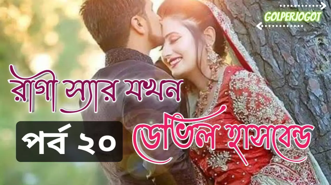 রাগী স্যার যখন ডেভিল হাসবেন্ড পর্ব 20 - বাংলা প্রেম কাহিনী