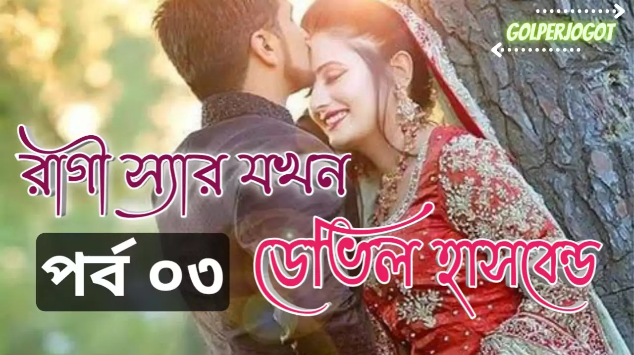 ragi sir jokhon devil husband bangla premer golpo part 3