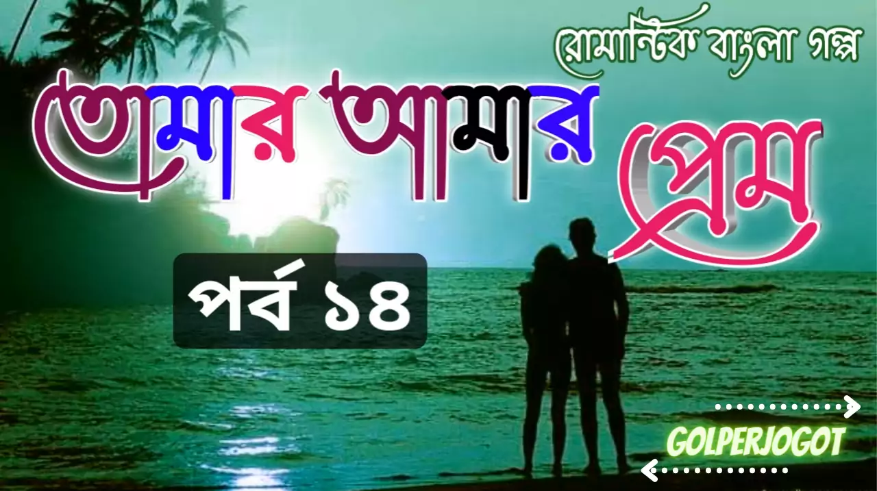 তোমার আমার প্রেম – লাভস্টোরি পর্ব 14 | Bangla Premer Golpo