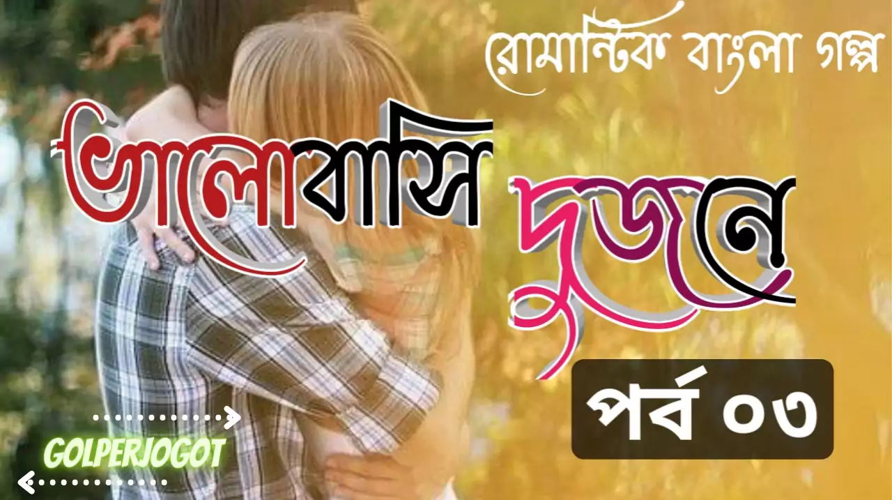 valobashi dujone romantic love story 3