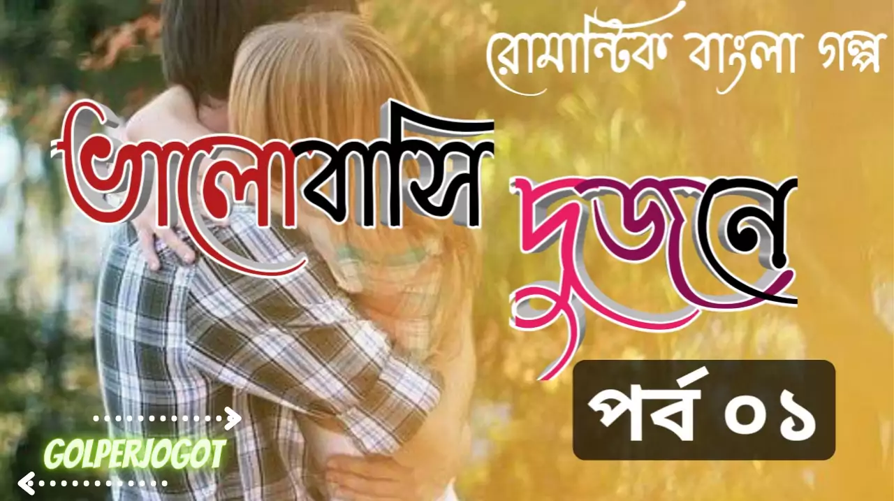 Valobashi Dujone Part 1 | Best Romantic Love Story