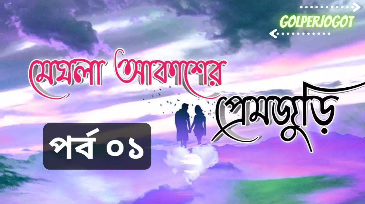 মেঘলা আকাশের প্রেমজুরি - বাংলা থ্রিলার লাভস্টোরি পর্ব 1