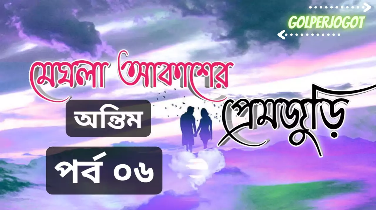 মেঘলা আকাশের প্রেমজুরি – বাংলা থ্রিলার লাভস্টোরি শেষ পর্ব 6