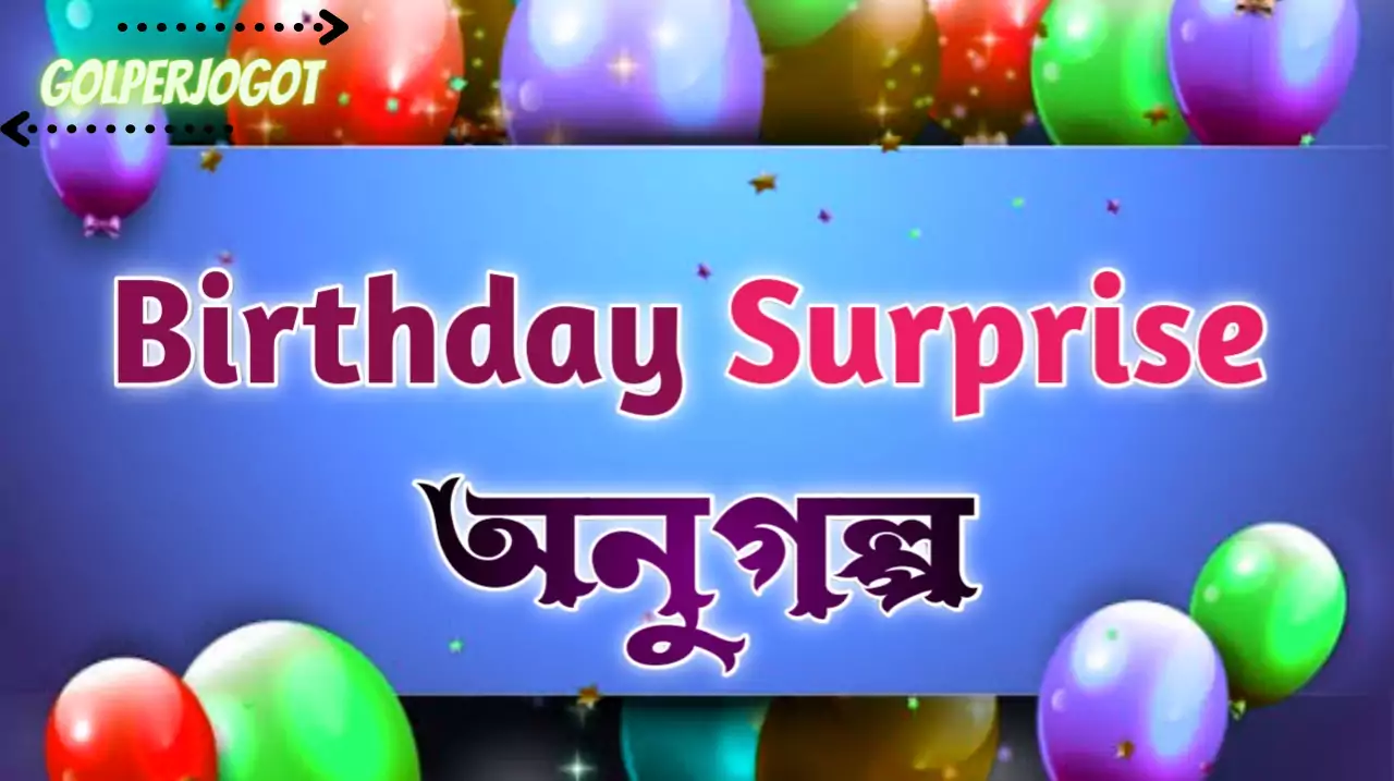Birthday Surprise - Bangla Short Story