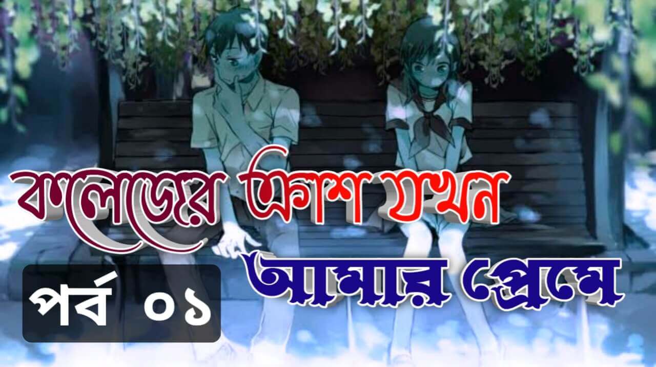 Golperjogot 25 কলেজের ক্রাশ যখন আমার প্রেমে পর্ব 1 | Emotional Love Story