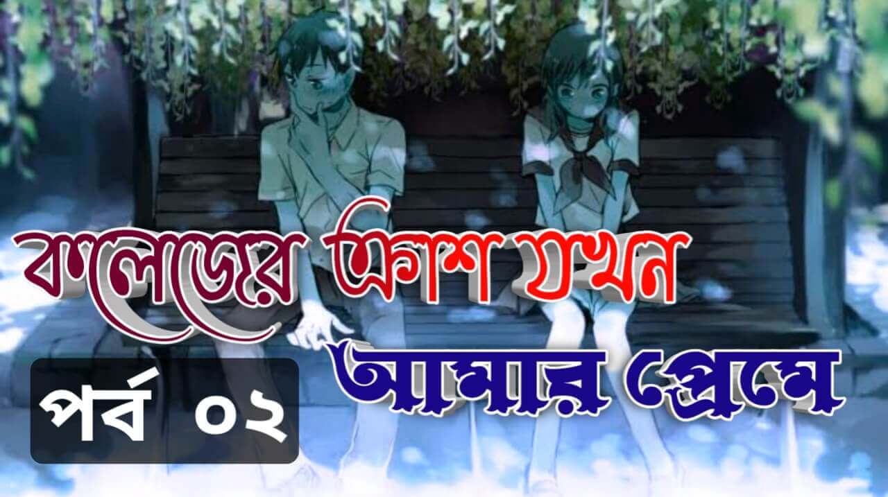 কলেজের ক্রাশ যখন আমার প্রেমে পর্ব 2 | Emotional Love Story