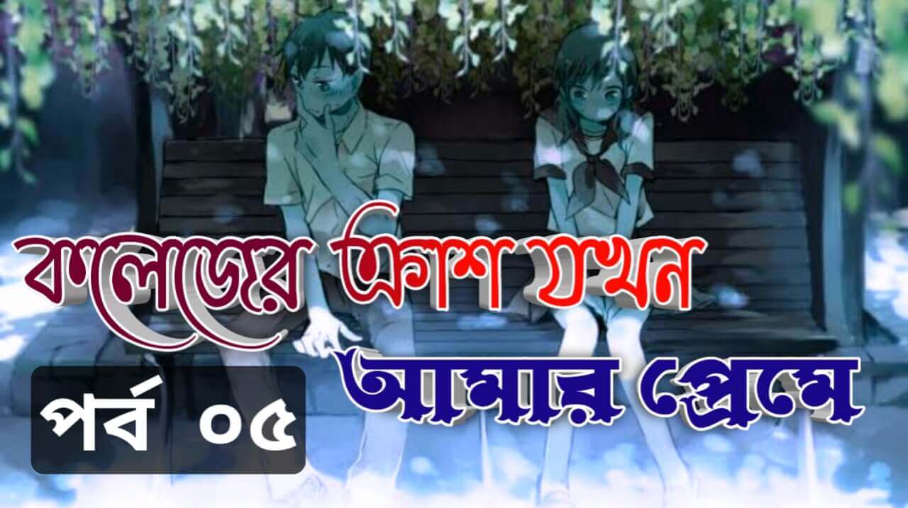কলেজের ক্রাশ যখন আমার প্রেমে পর্ব 5 | Emotional Love Story