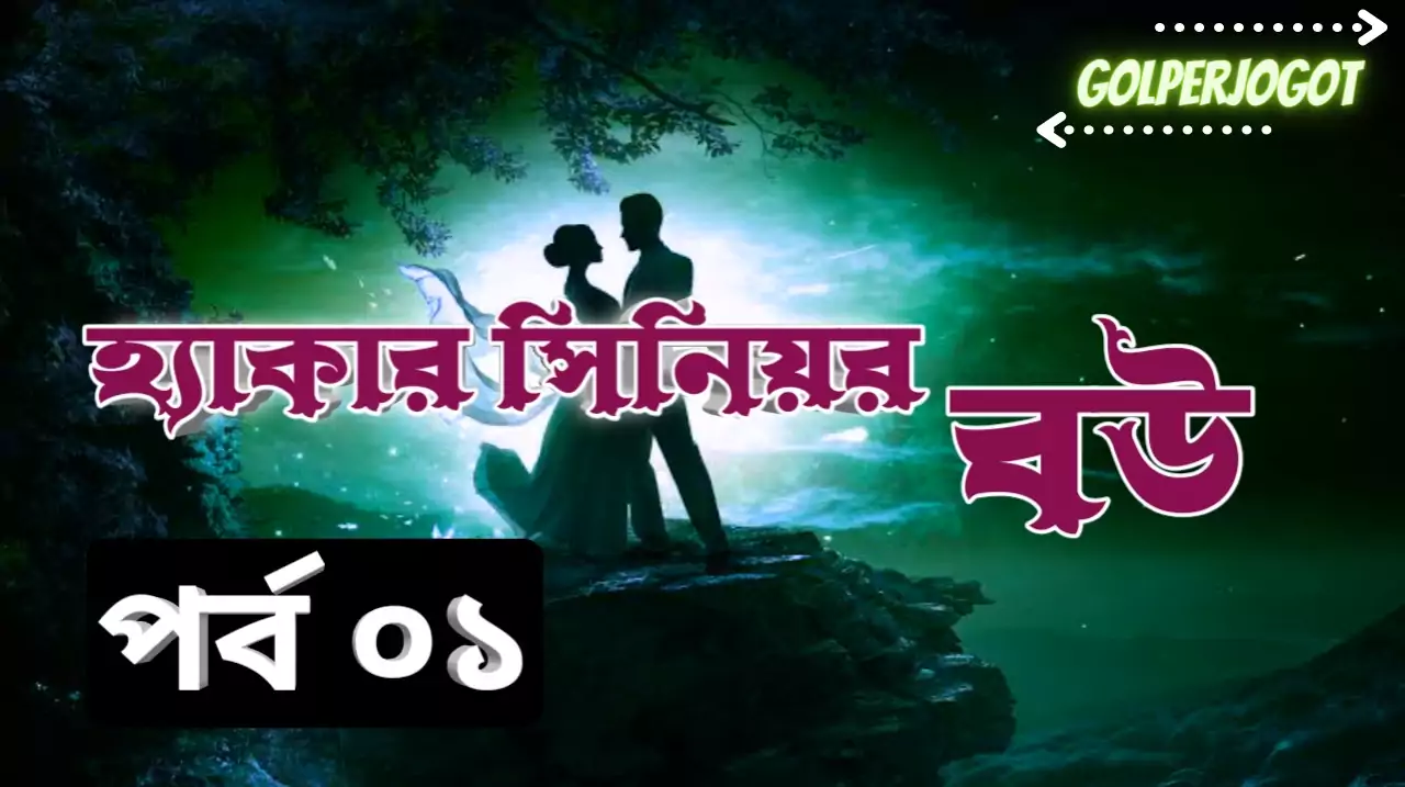 হ্যাকার সিনিয়র বউ - রোমান্টিক গল্প পর্ব 1 | Hacker Senior Bou