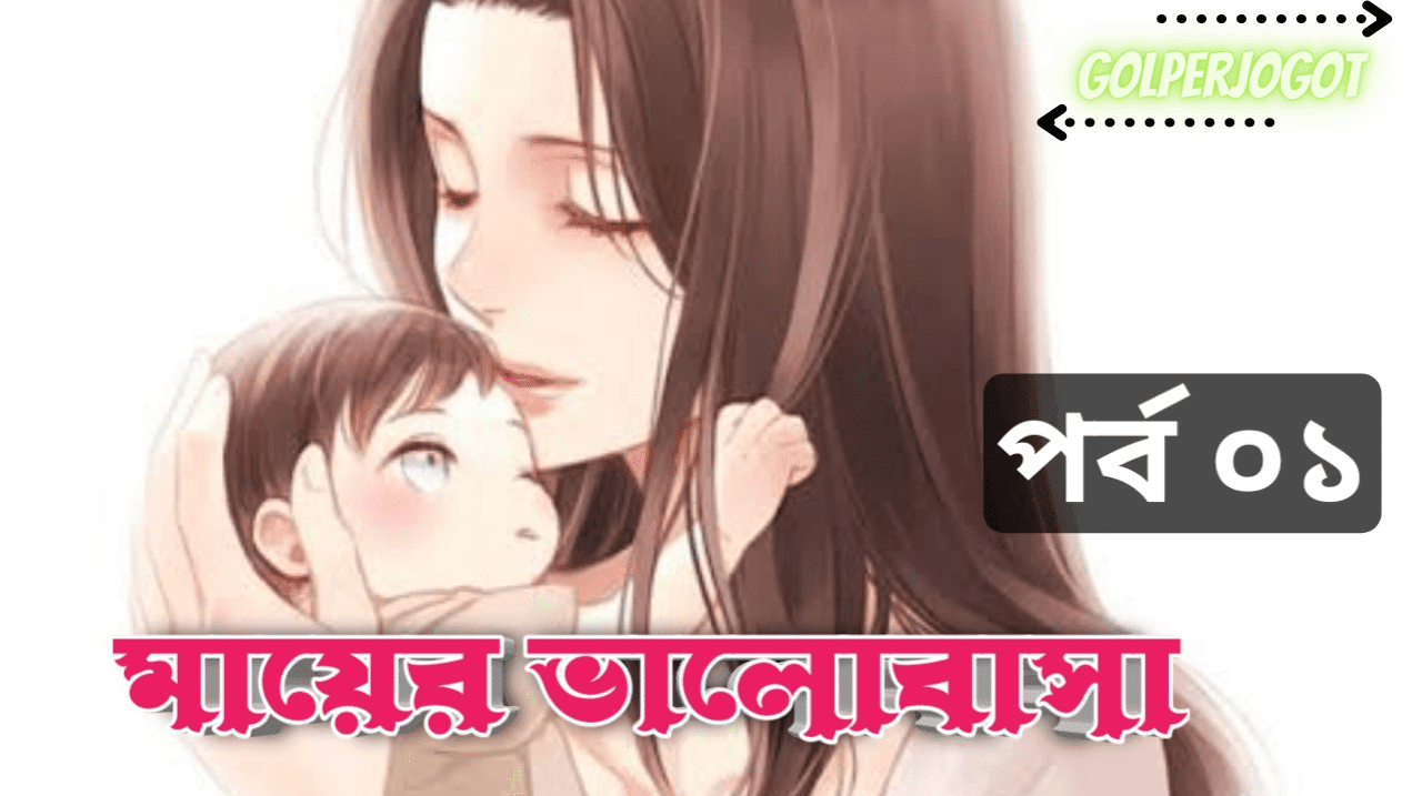 Golperjogot 26 মায়ের ভালোবাসা – বাংলা ইমোশনাল গল্প পর্ব 1 | Mayer Valobasha