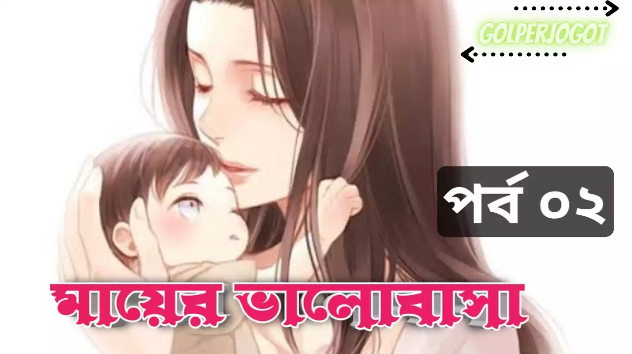 মায়ের ভালোবাসা - বাংলা ইমোশনাল গল্প পর্ব 2 | Mayer Valobasha