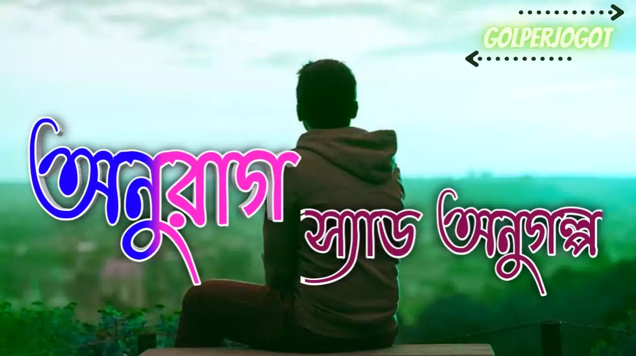 অনুরাগ - বাংলা স্যাড অনুগল্প | Onurag Bangla Short Story