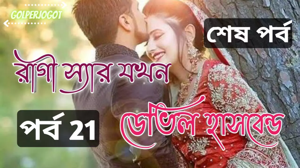 রাগী স্যার যখন ডেভিল হাসবেন্ড শেষ পর্ব 21