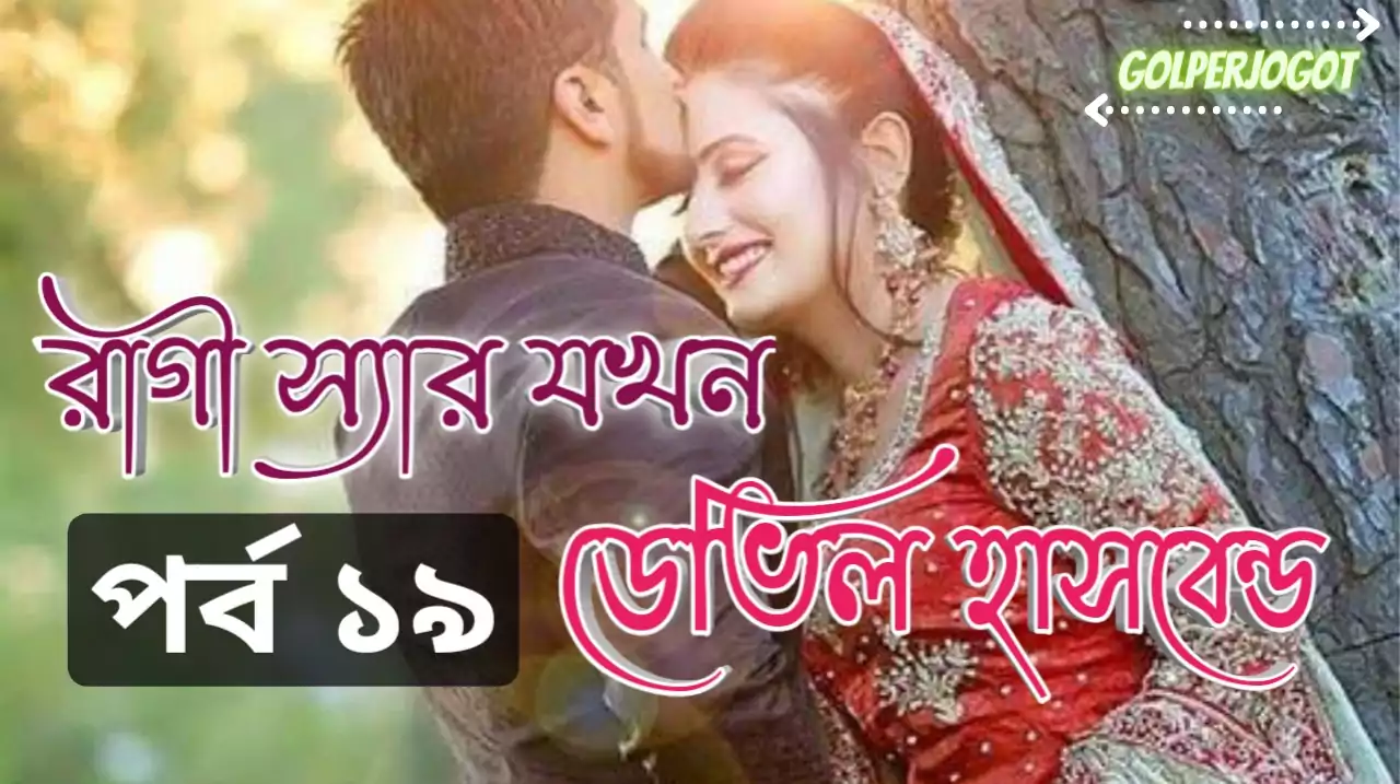 খুনশুটি প্রেমের গল্প - রাগী স্যার যখন ডেভিল হাসবেন্ড পর্ব 19