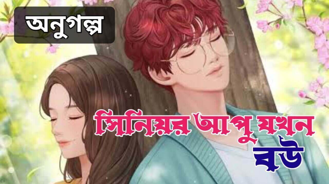 সিনিয়র আপু যখন বউ -অনুগল্প | Bangla School Life Premer Golpo