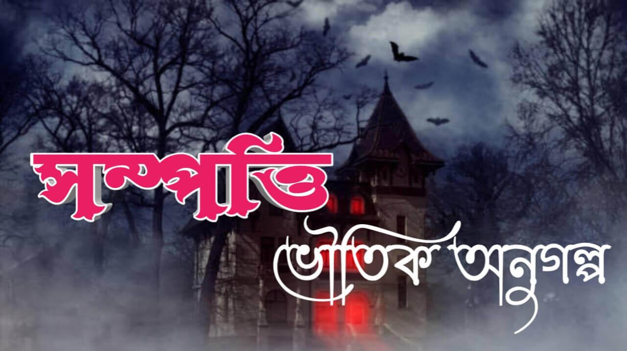 সম্পত্তি ভৌতিক অনুগল্প । Bangla Horror Short Story